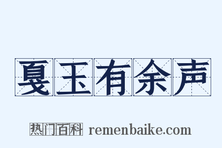 戛玉有余声是什么意思的图片